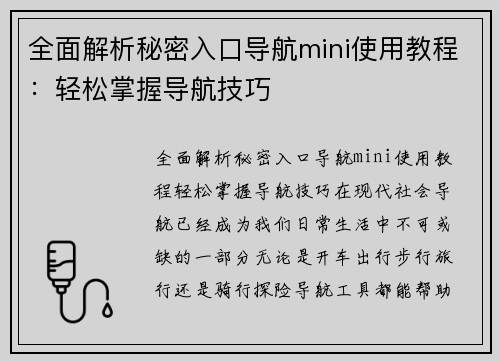 全面解析秘密入口导航mini使用教程：轻松掌握导航技巧